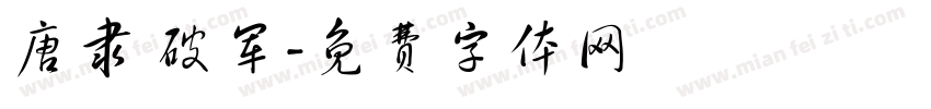 唐隶 破军字体转换